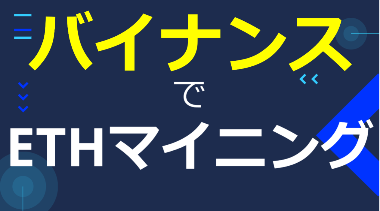イーサリアム】バイナンスPoolでETHマイニングしてみよう。【MinerStat】 - CRYPTO LIFE