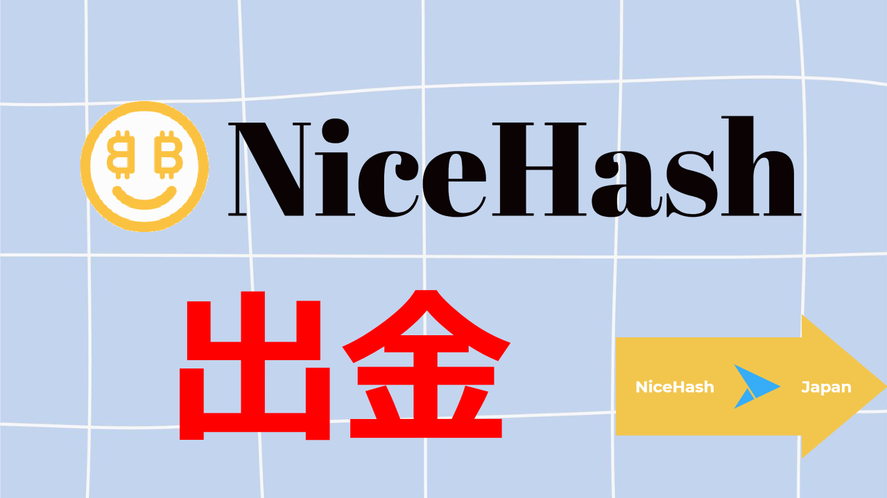 NiceHashの出金方法は？日本の口座に送金できるの？ - CRYPTO LIFE