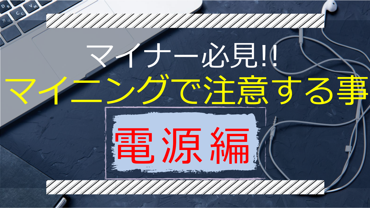 マイニングで注意が必要なこと‼電源編【火事の恐れあり】 - CRYPTO LIFE