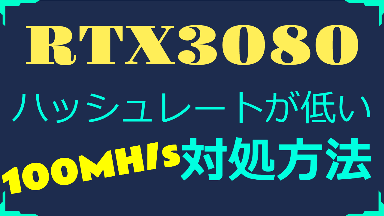 RTX3080や3090でハッシュレートが低い場合の対策|マイニング - CRYPTO LIFE