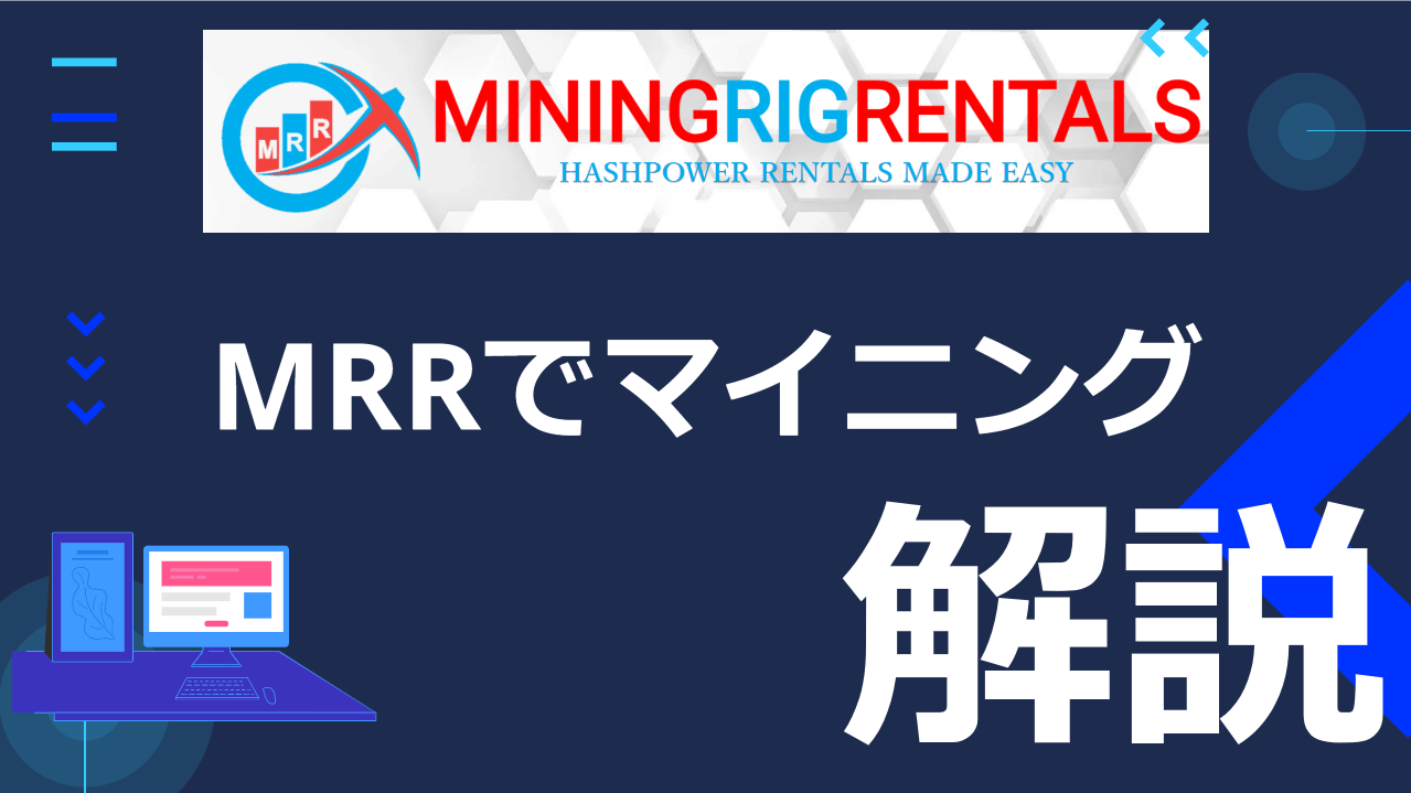 MiningRigRentalsの使い方|マイニング方法【MRRマイニング】 - CRYPTO LIFE