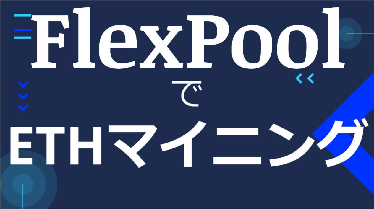 FlexPoolでイーサリアムマイニングをしよう！|FlexPoolの使い方 - CRYPTO LIFE