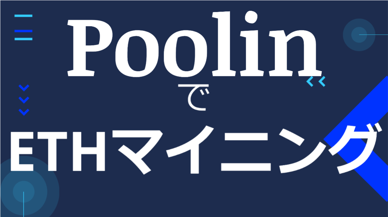 Poolinでイーサリアムマイニングをしよう！|Poolinの使い方 - CRYPTO LIFE