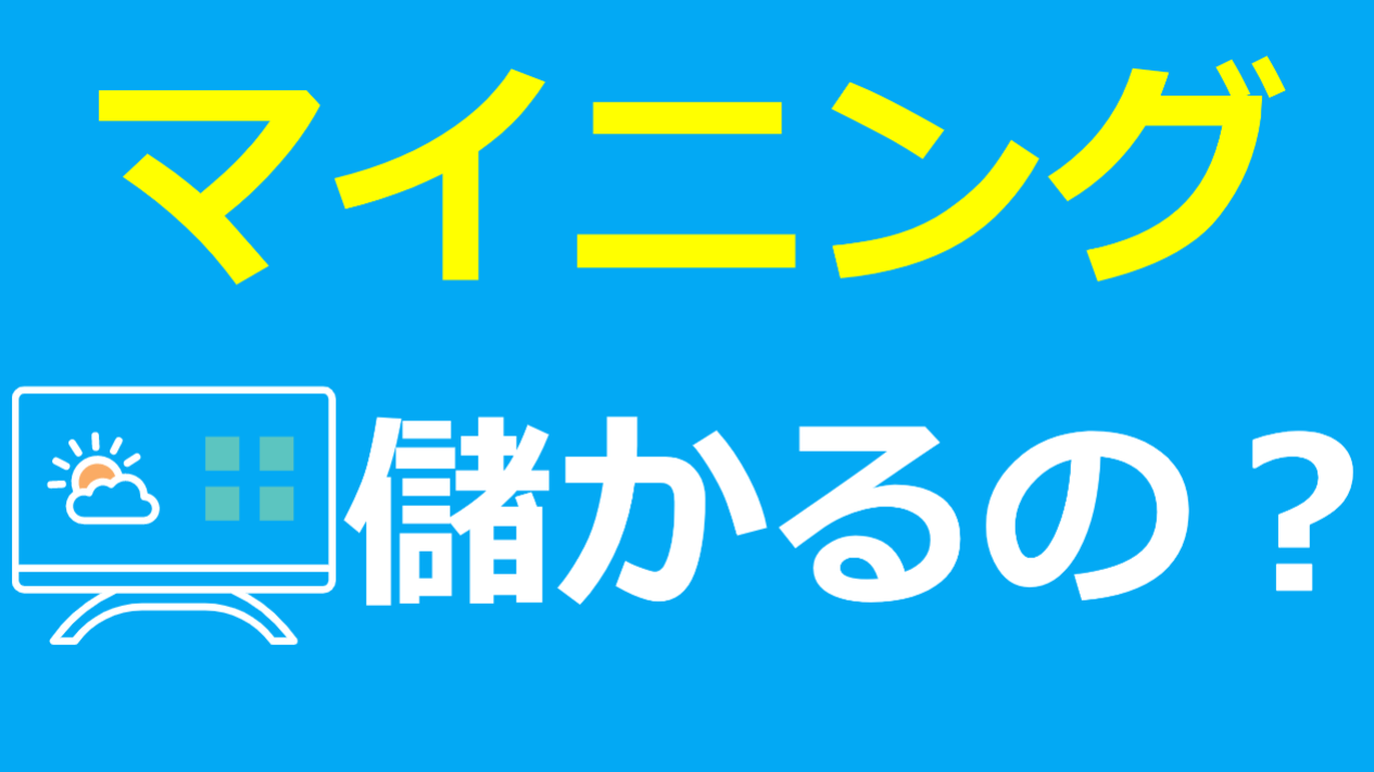 イーサリアム】バイナンスPoolでETHマイニングしてみよう。【MinerStat】 - CRYPTO LIFE