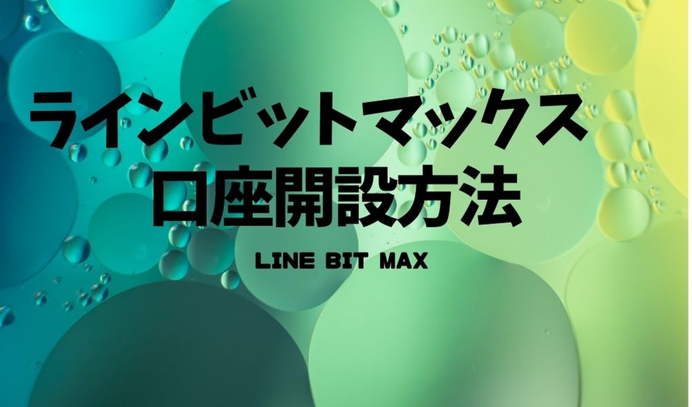 Line Bitmaxの口座開設方法を紹介 ラインアプリで仮想通貨が買える Crypto Life